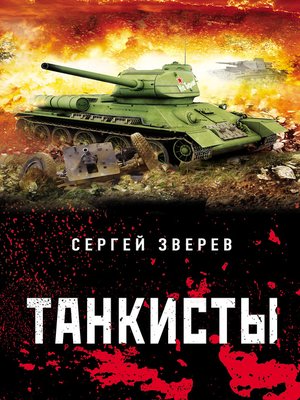 cover image of Танкисты